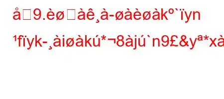 9.૸k`yn fykik*8j`n9&y*xj:(`n9&y*xc9.#b8x8ia8gkieab